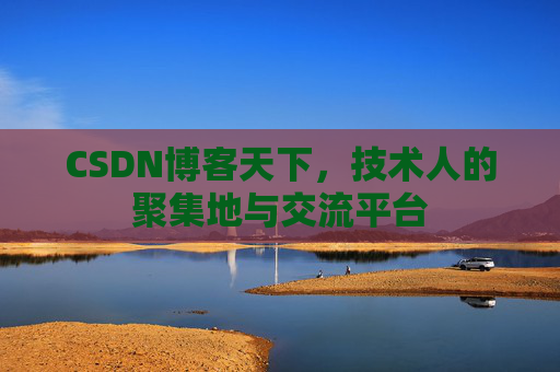 CSDN博客天下，技术人的聚集地与交流平台